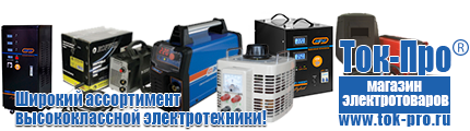 Генераторы переменного тока для дома - Магазин стабилизаторов напряжения Ток-Про в Балакове