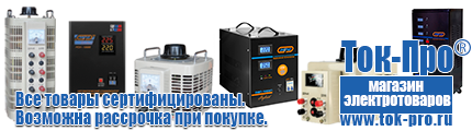 Купить аккумулятор в интернет магазине в Балакове - Магазин стабилизаторов напряжения Ток-Про в Балакове