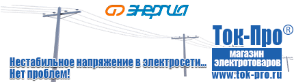 Стабилизаторы напряжения энергия асн 5000 - Магазин стабилизаторов напряжения Ток-Про в Балакове