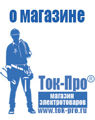 Магазин стабилизаторов напряжения Ток-Про Мотопомпа мп-600 цена в Балакове