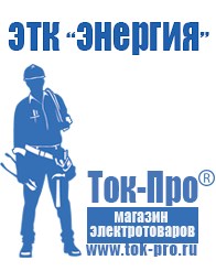 Магазин стабилизаторов напряжения Ток-Про Стабилизаторы напряжения оптом в Балакове